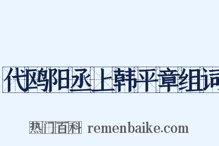 代鸥阳丞上韩平章组词是什么意思的图片